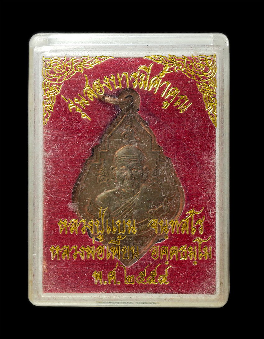 30Jul2025 (321)dp.jpg - เหรียญรุ่นสองบารมีค้ำคูณ หลวงพ่อแบน จันทสโร วัดพุน้อยชัยมงคล หลวงพ่อเพี้ยน อคฺคธมฺโม วัดเกริ่นกฐิน อ.บ้านหมี่ จ.ลพบุรี จัดสร้าง ปี2554 | https://kamulet.in.th